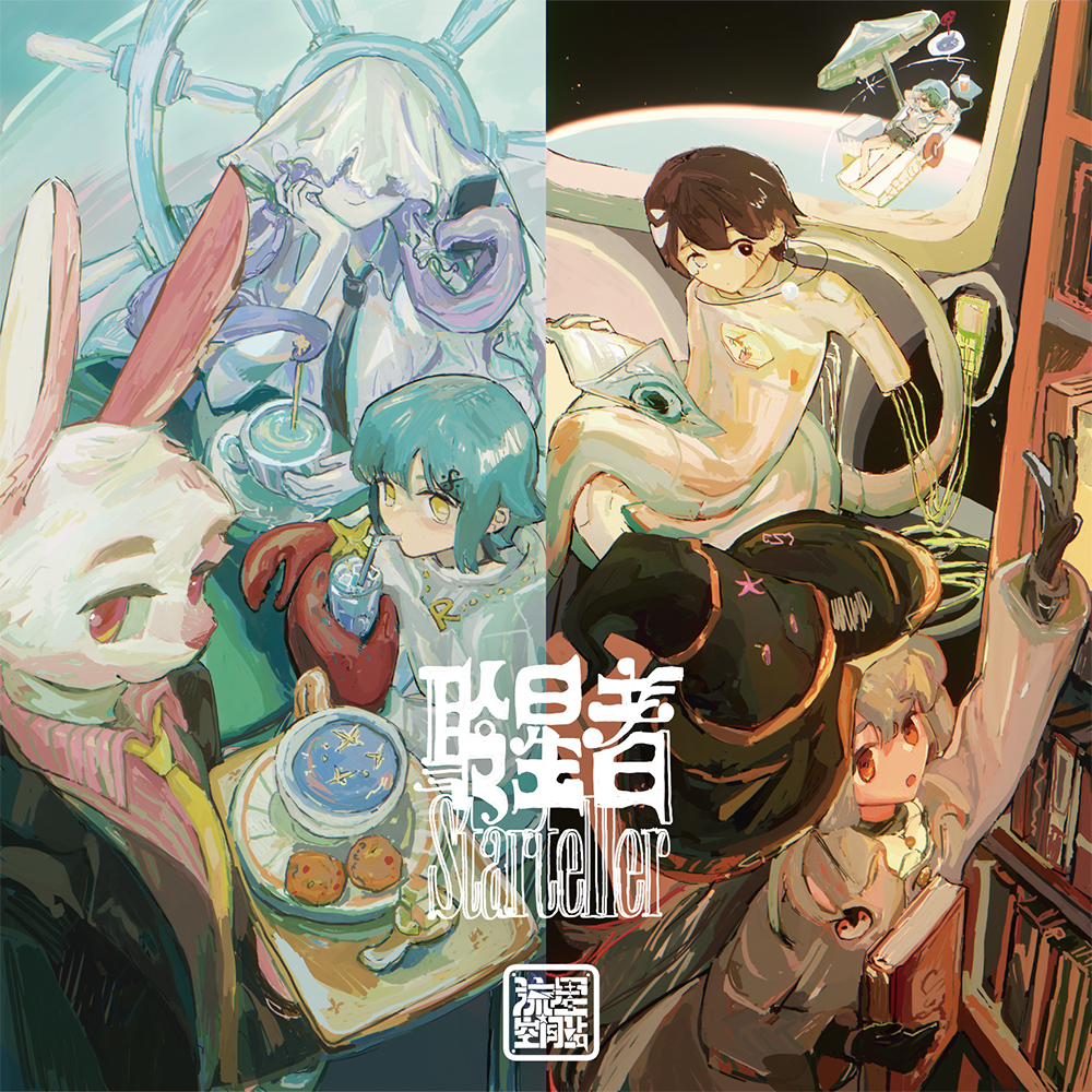 流星空间站 流星空间站聆星者 Starteller II 封面