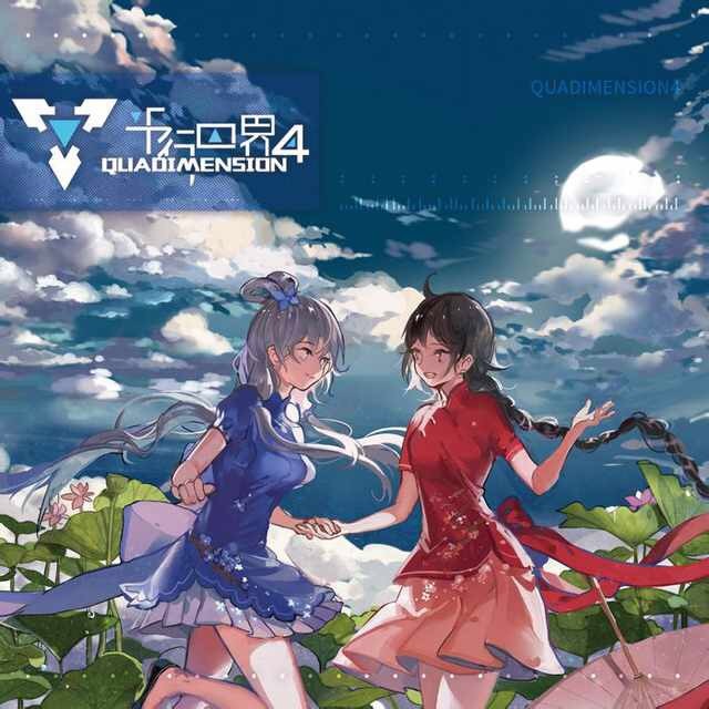 平行四界 Quadimension4 封面