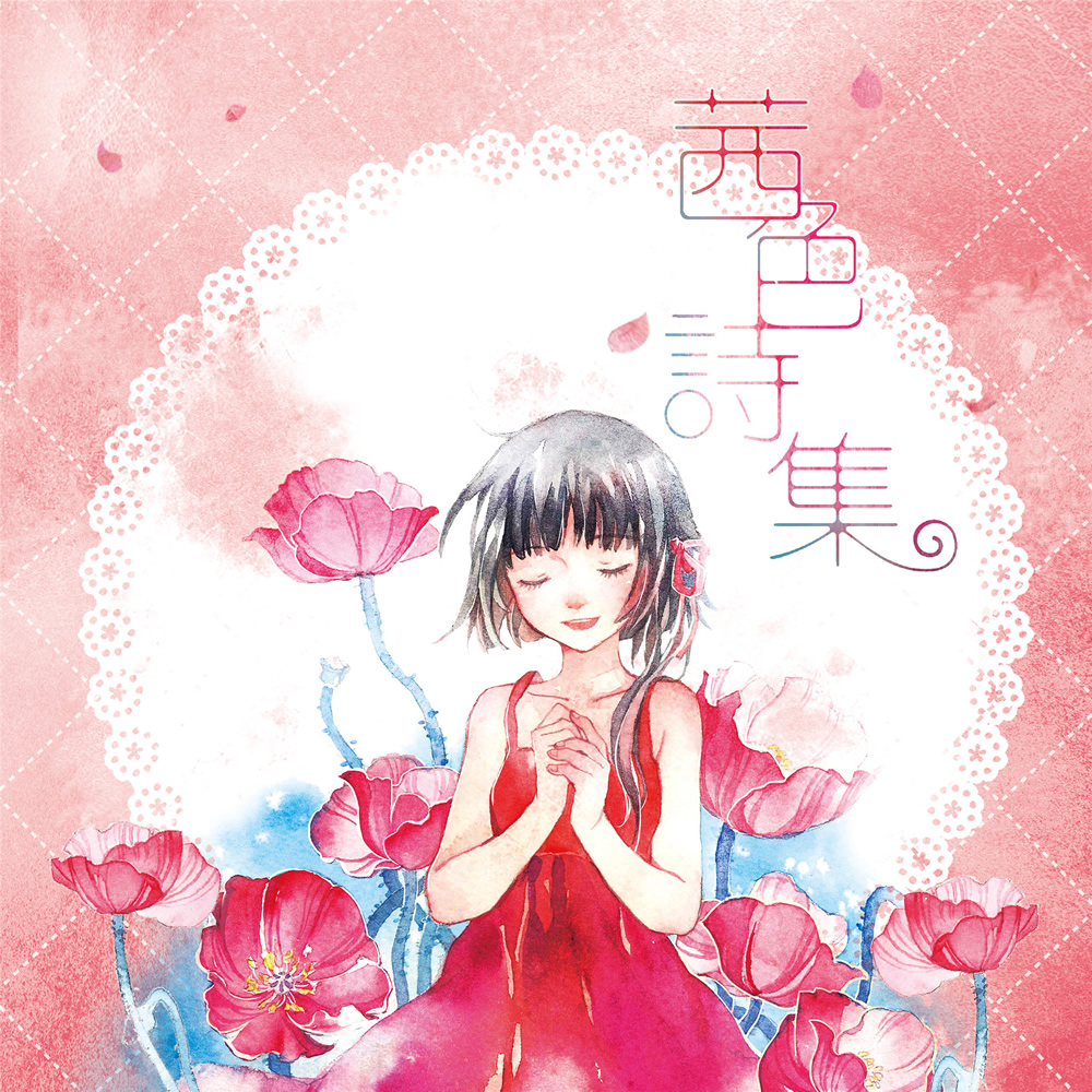 茜色诗集 Akane Poems 封面