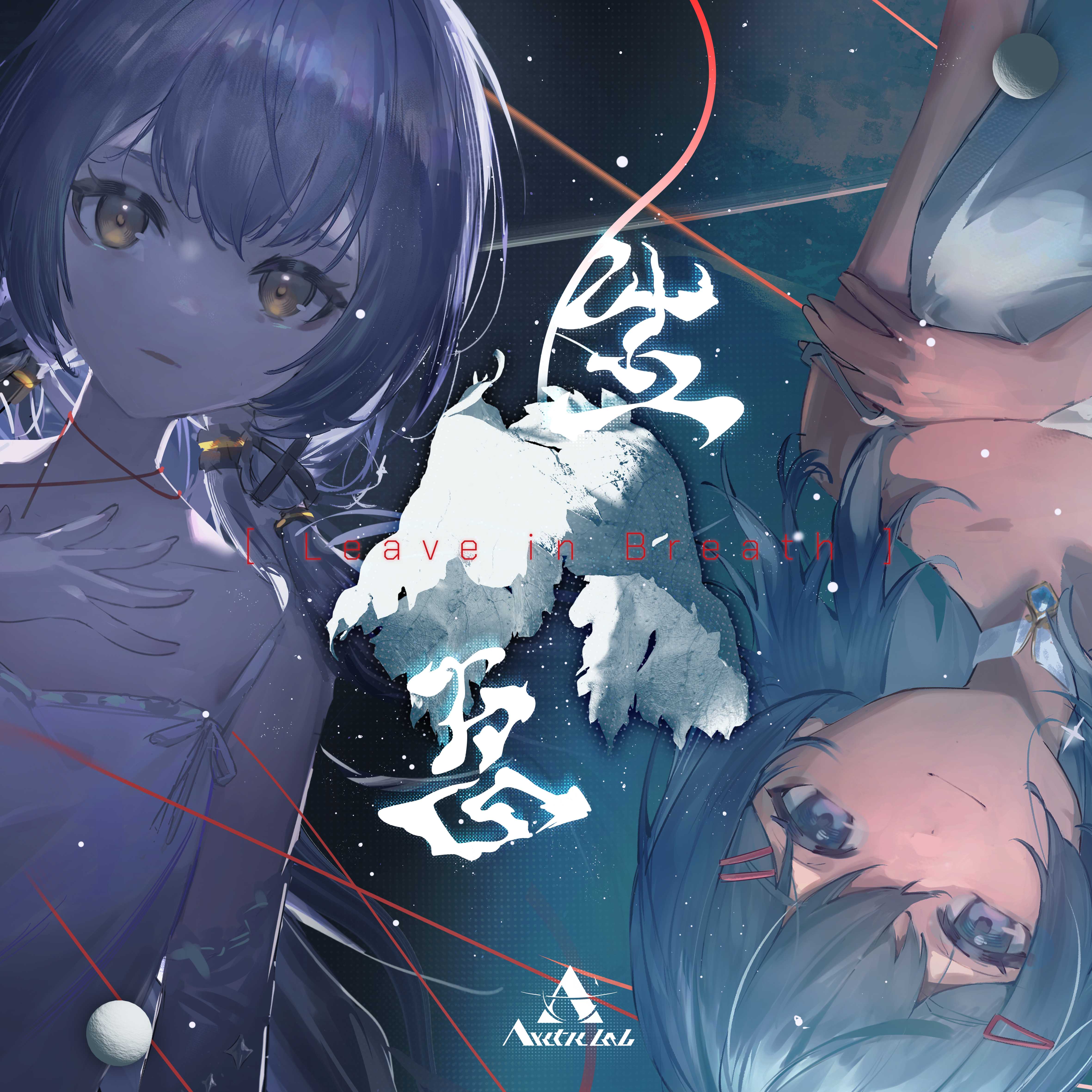 生息 Leave in Breath 封面
