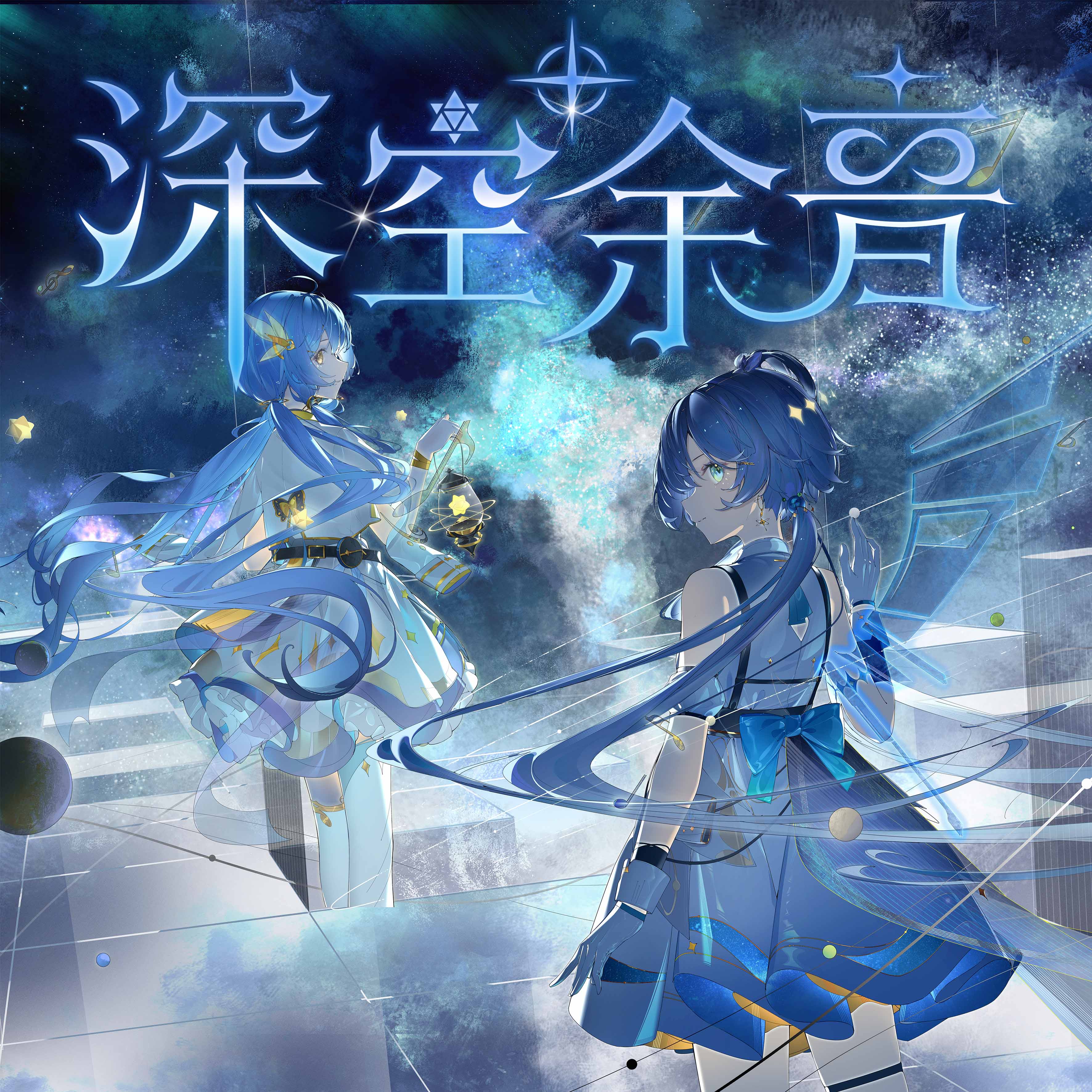深空余音 封面