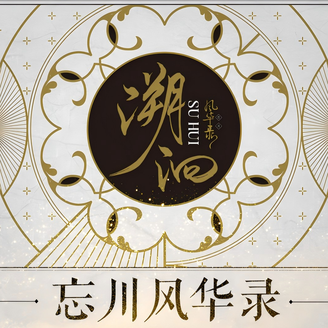 溯洄 封面